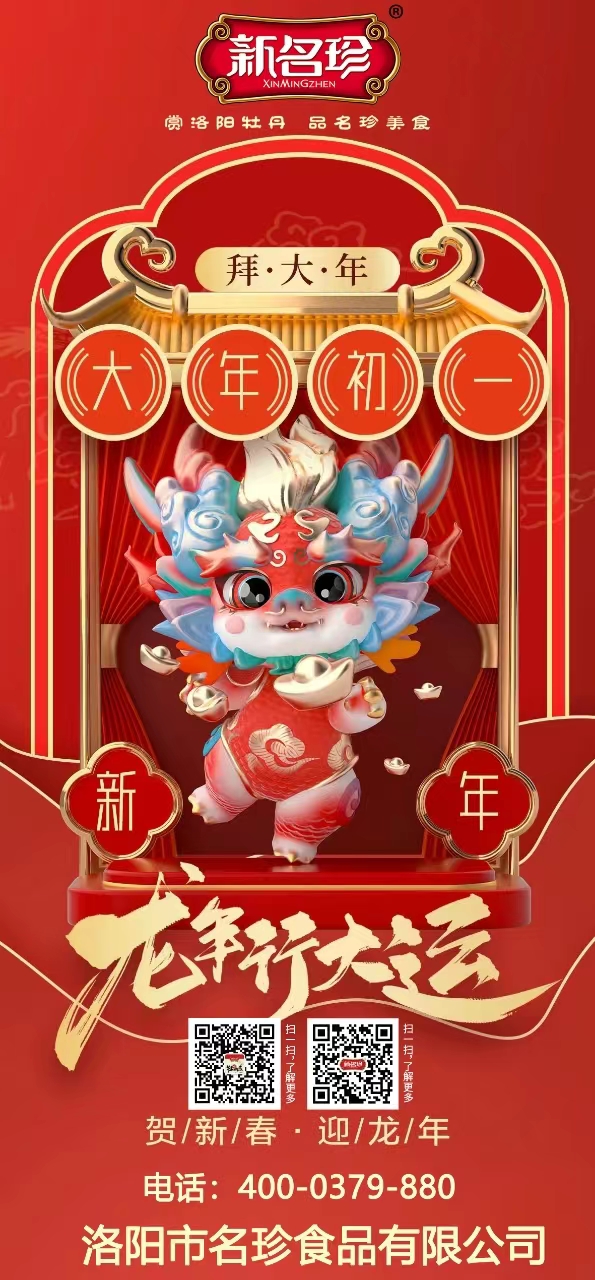 龍年行大運，祝福送不停。新名珍祝您事業(yè)如龍騰四海，財源似龍游天下。身體健康如龍馬精神，家庭和睦似龍鳳呈祥。新春快樂，龍年吉祥！